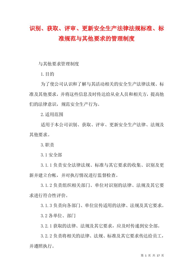 识别、获取、评审、更新安全生产法律法规标准、标准规范与其他要求的管理制度