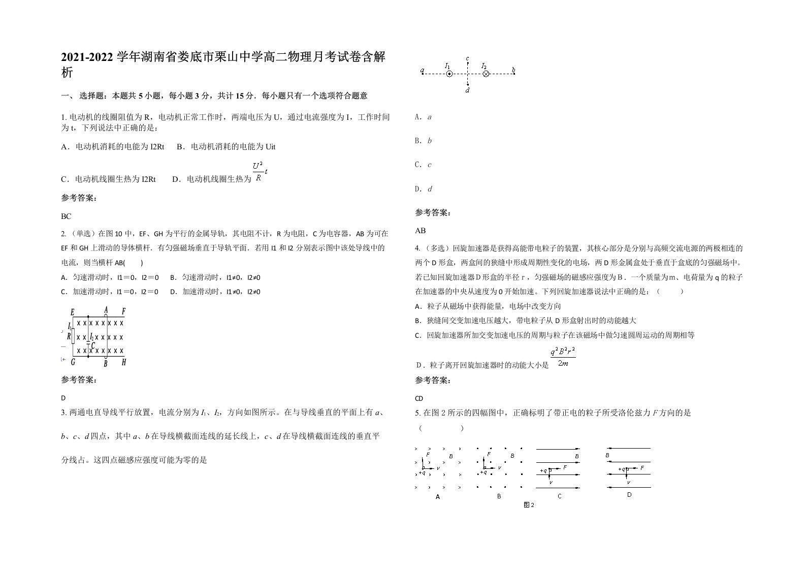 2021-2022学年湖南省娄底市栗山中学高二物理月考试卷含解析