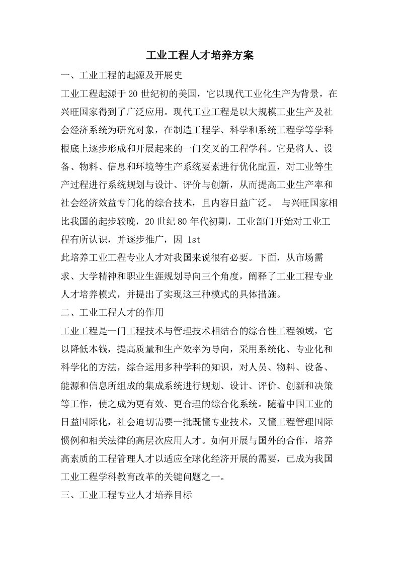 工业工程人才培养方案