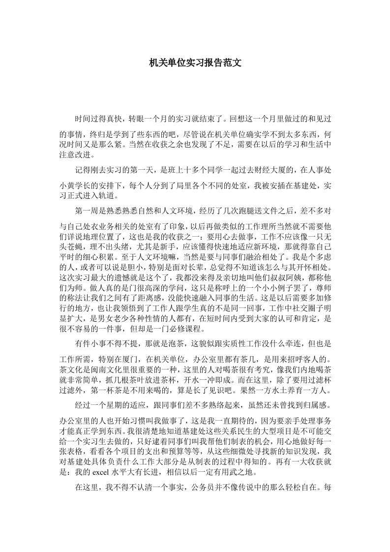 机关单位实习报告范文