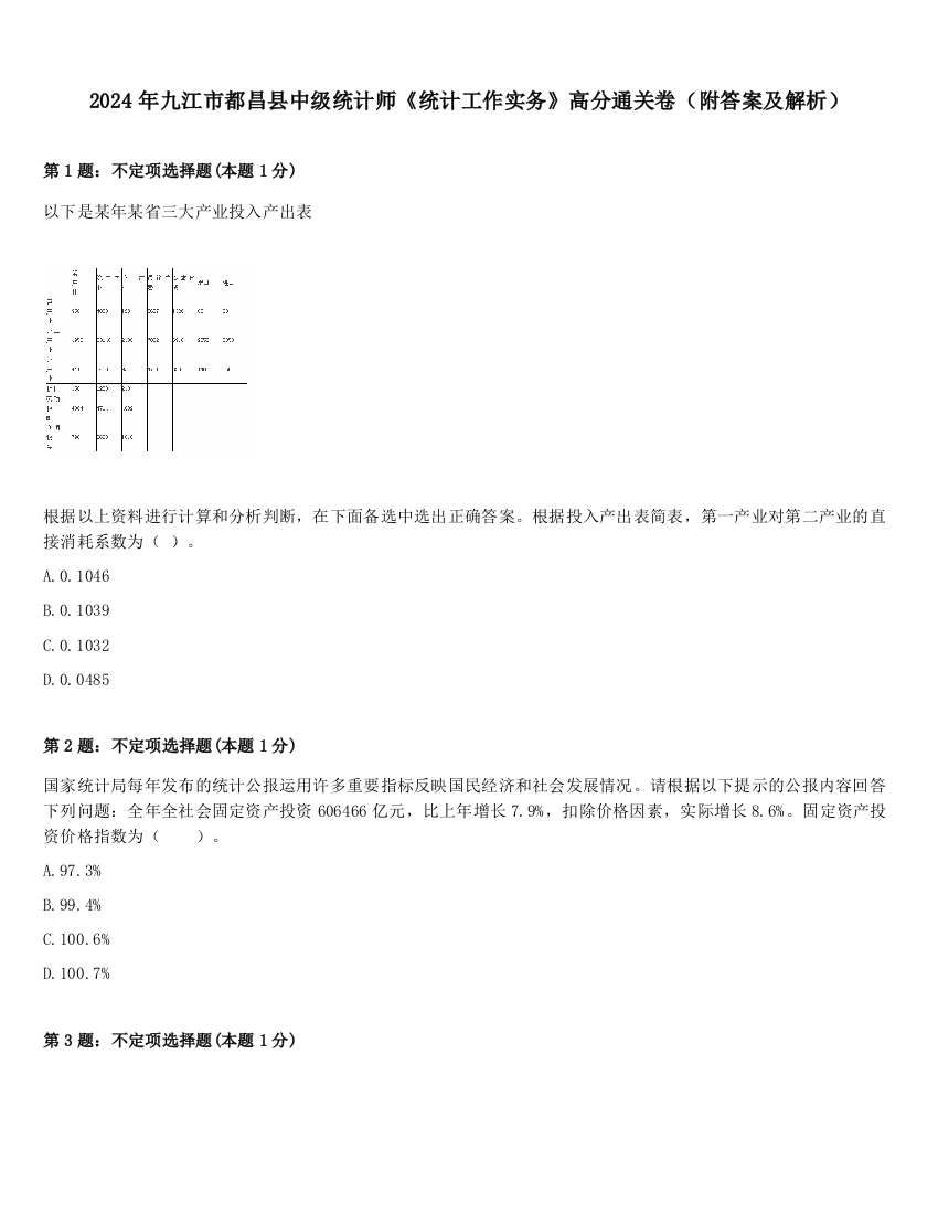 2024年九江市都昌县中级统计师《统计工作实务》高分通关卷（附答案及解析）