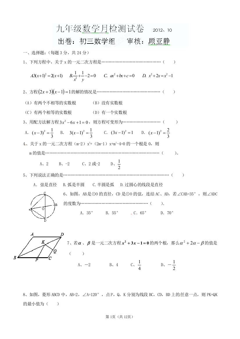 【小学中学教育精选】江苏省无锡市前洲中学2013届九年级10月反馈练习数学试题