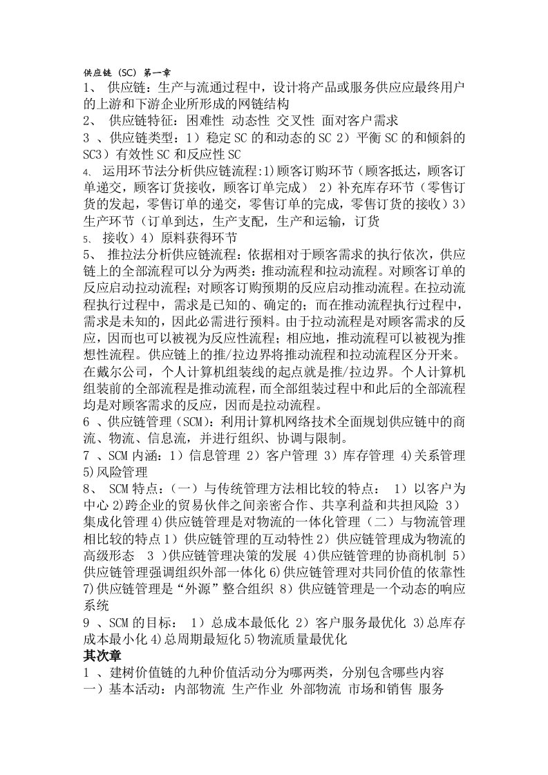 供应链管理课后习题答案