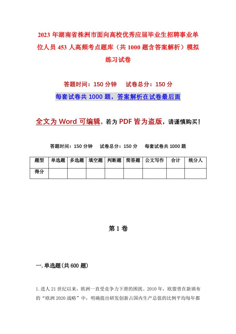 2023年湖南省株洲市面向高校优秀应届毕业生招聘事业单位人员453人高频考点题库共1000题含答案解析模拟练习试卷