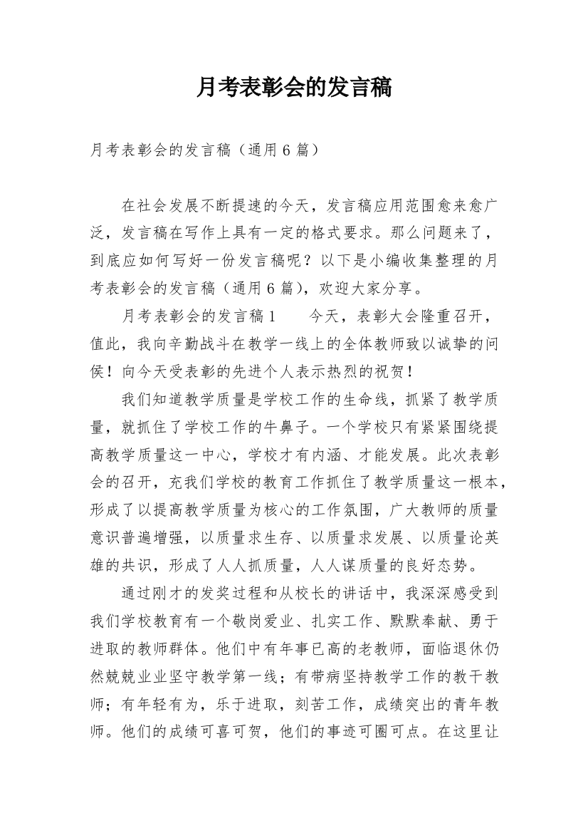 月考表彰会的发言稿