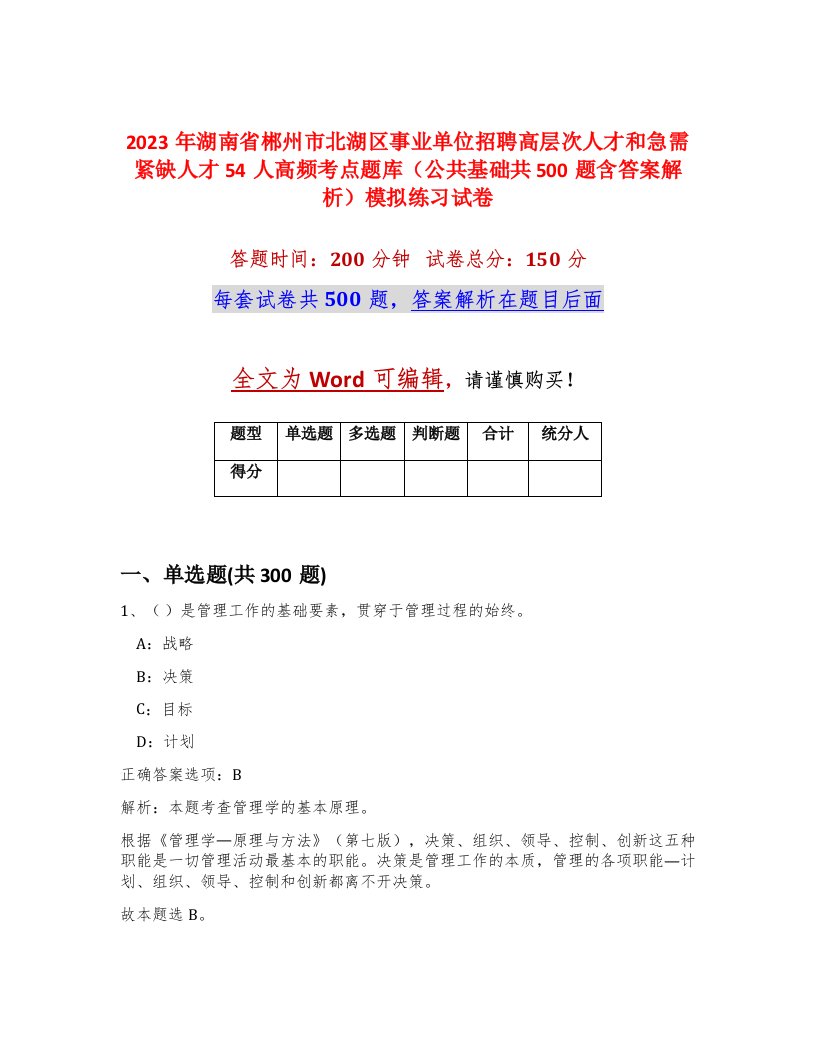 2023年湖南省郴州市北湖区事业单位招聘高层次人才和急需紧缺人才54人高频考点题库公共基础共500题含答案解析模拟练习试卷