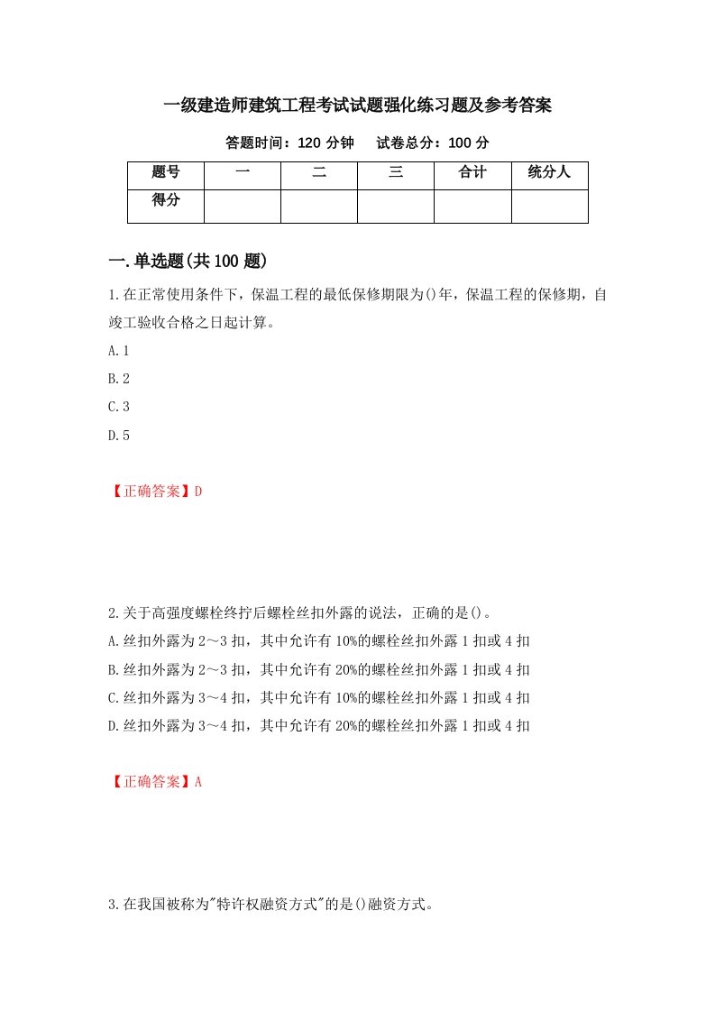 一级建造师建筑工程考试试题强化练习题及参考答案87