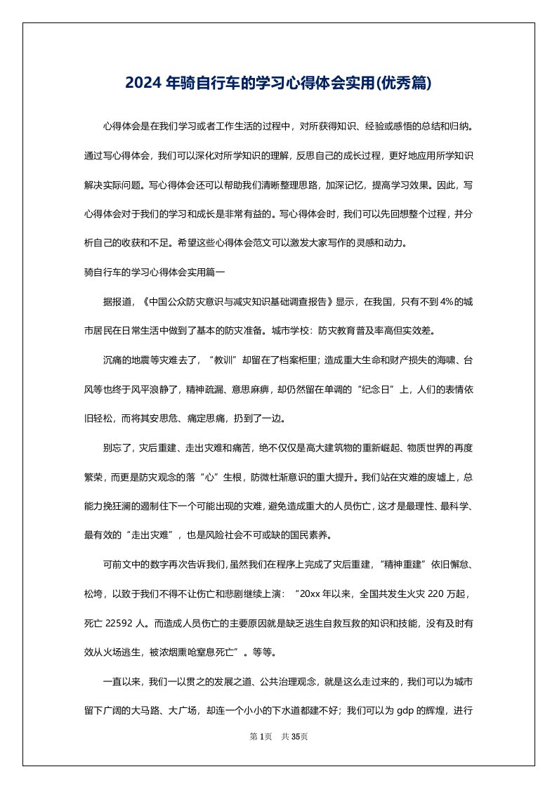 2024年骑自行车的学习心得体会实用(优秀篇)