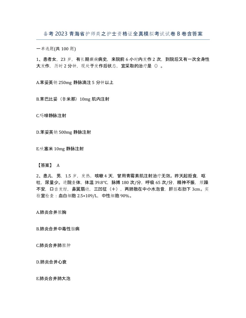 备考2023青海省护师类之护士资格证全真模拟考试试卷B卷含答案