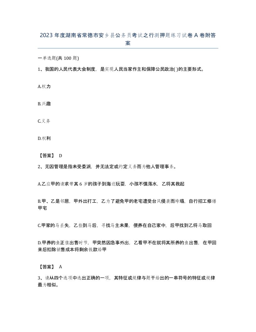 2023年度湖南省常德市安乡县公务员考试之行测押题练习试卷A卷附答案