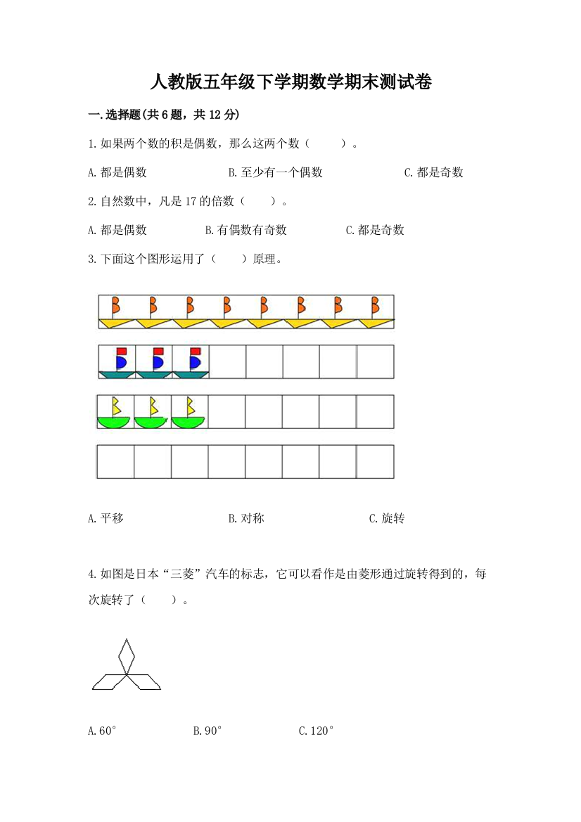 人教版五年级下学期数学期末测试卷（原创题）