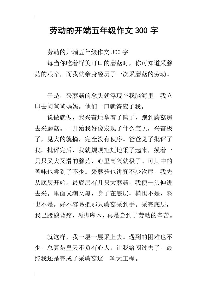 劳动的开端五年级作文300字