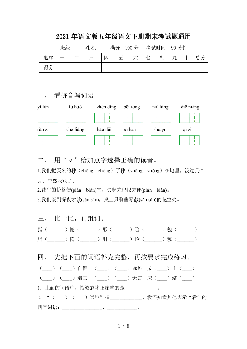 2021年语文版五年级语文下册期末考试题通用