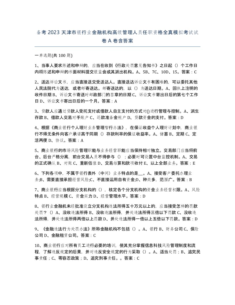 备考2023天津市银行业金融机构高级管理人员任职资格全真模拟考试试卷A卷含答案