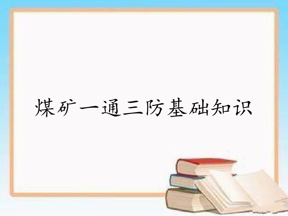 煤矿一通三防基础知识