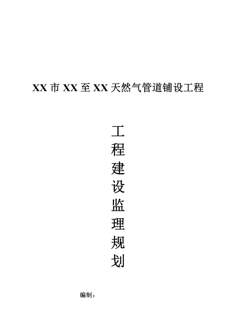 天然气管道铺设关键工程监理重点规划