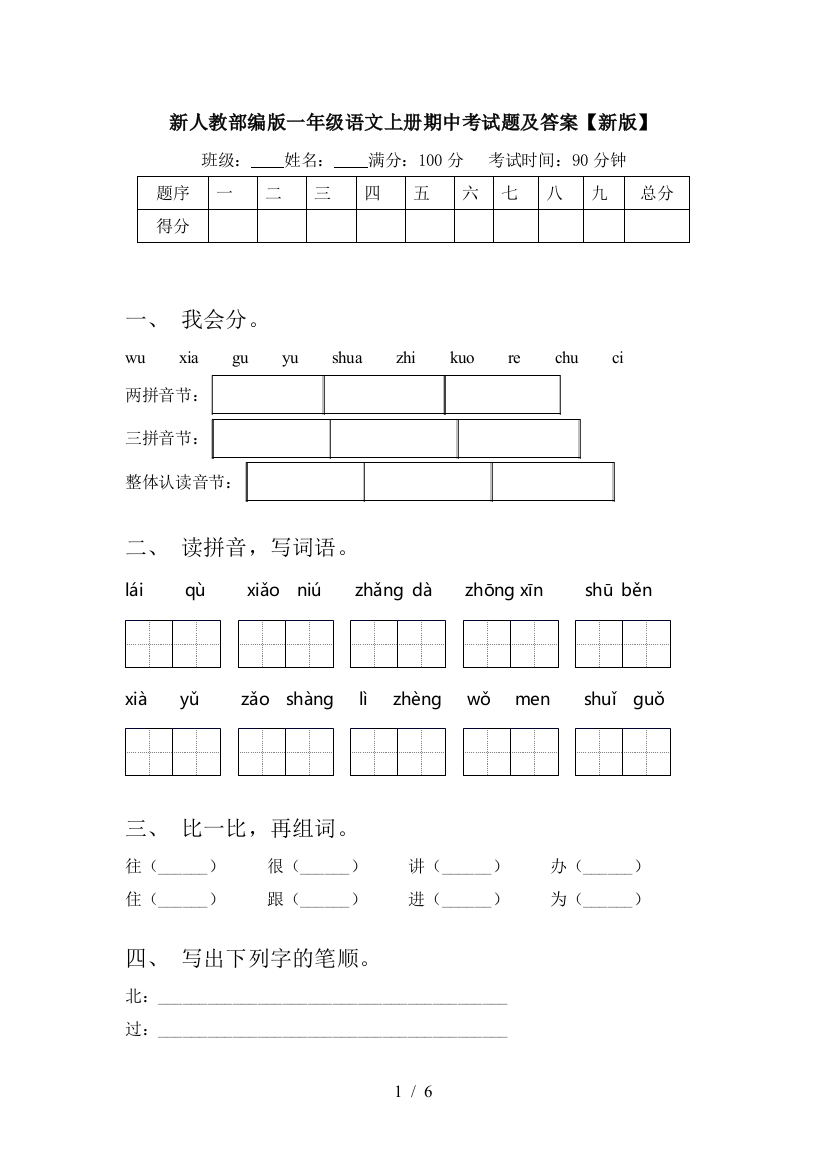 新人教部编版一年级语文上册期中考试题及答案【新版】