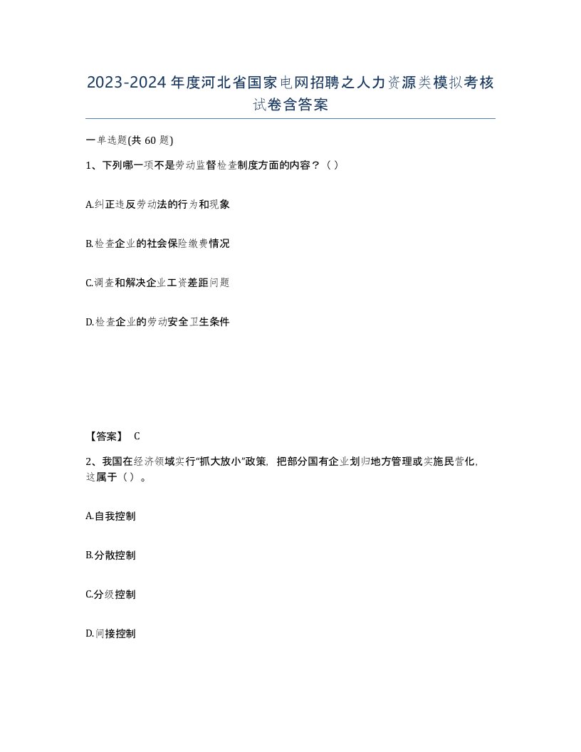 2023-2024年度河北省国家电网招聘之人力资源类模拟考核试卷含答案