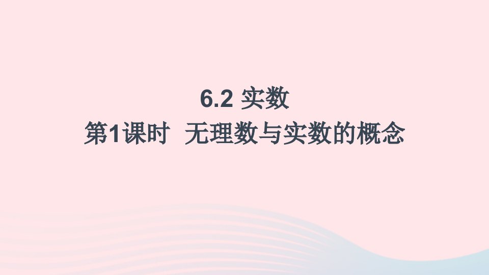 2023七年级数学下册第6章实数6.2实数第1课时无理数与实数的概念上课课件新版沪科版