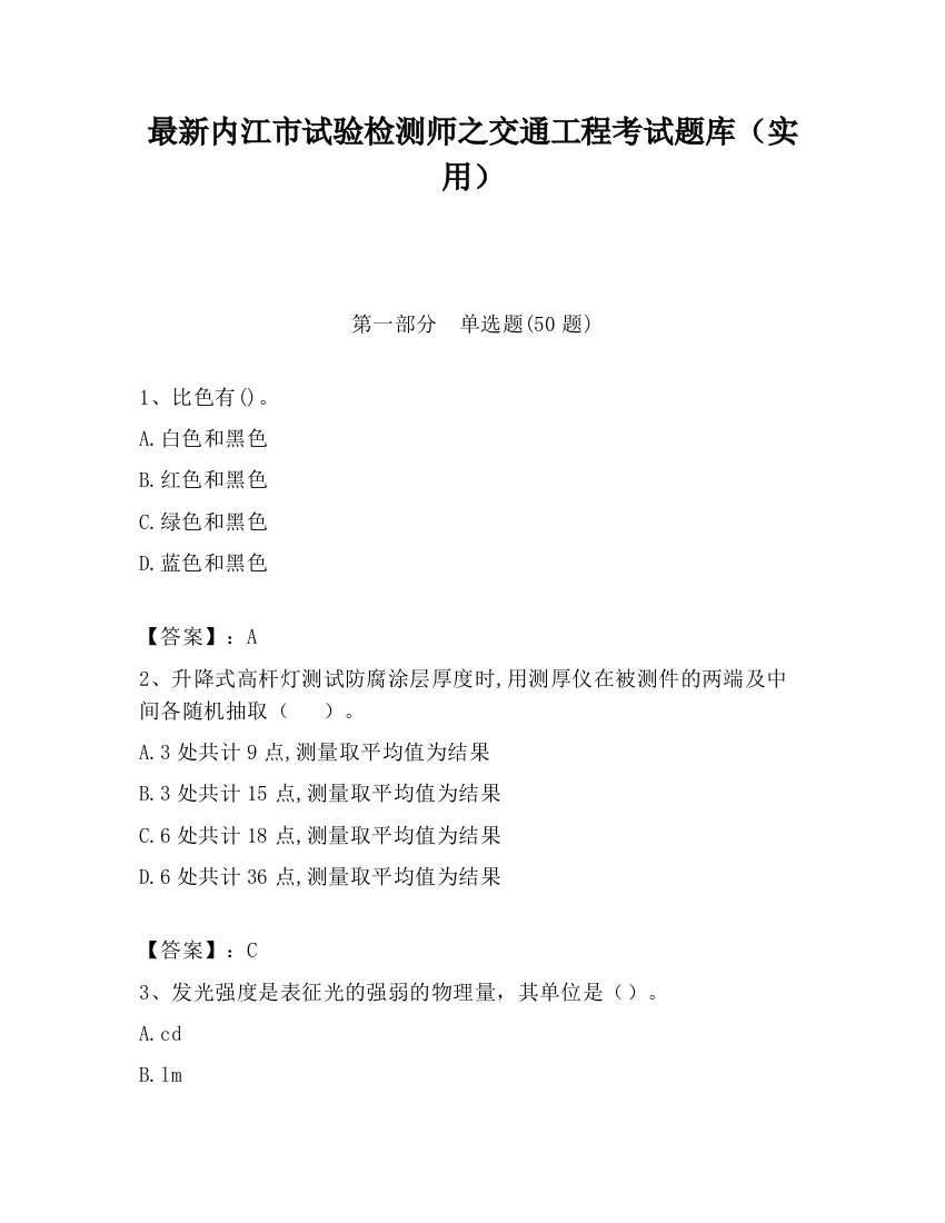 最新内江市试验检测师之交通工程考试题库（实用）