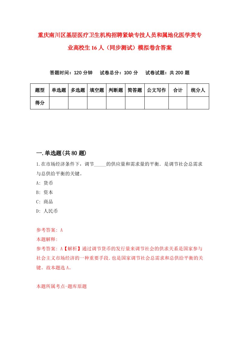 重庆南川区基层医疗卫生机构招聘紧缺专技人员和属地化医学类专业高校生16人同步测试模拟卷含答案0