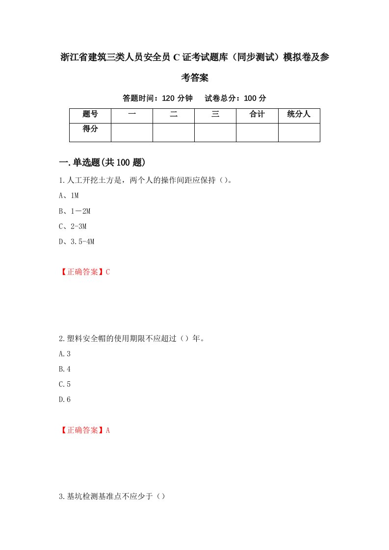 浙江省建筑三类人员安全员C证考试题库同步测试模拟卷及参考答案62