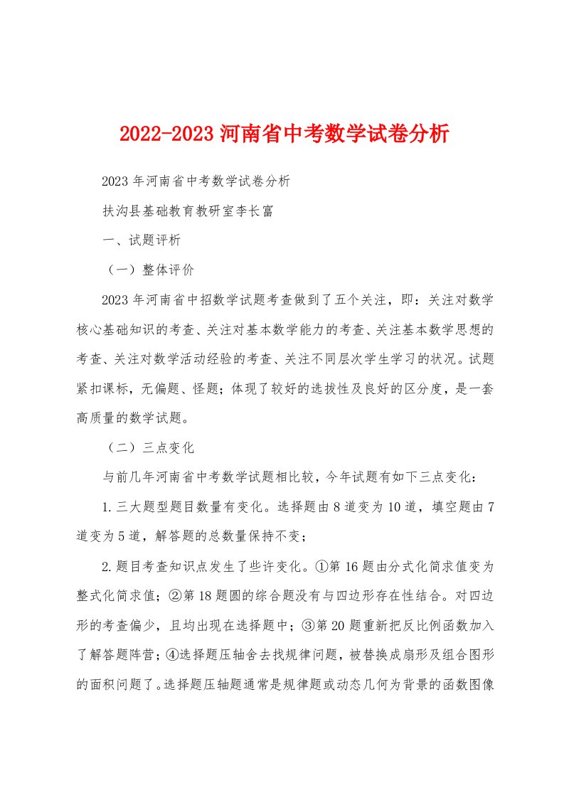 2022-2023河南省中考数学试卷分析