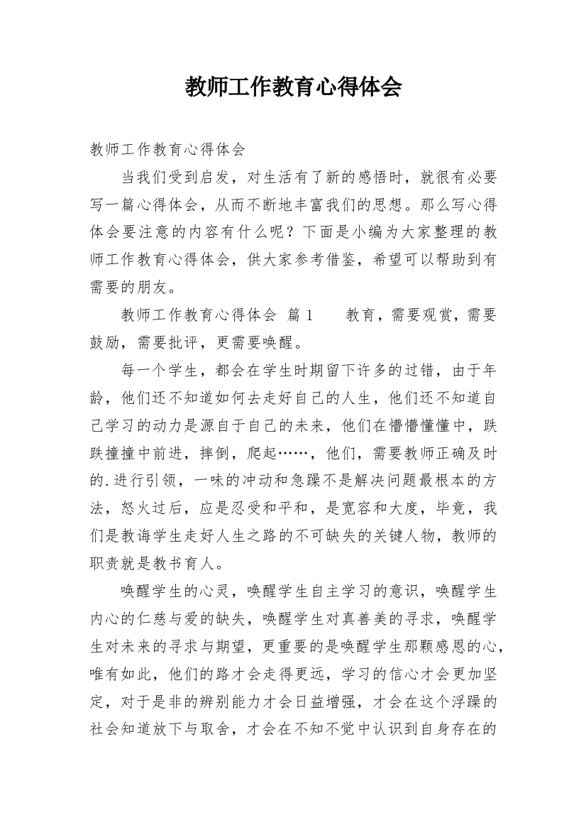 教师工作教育心得体会