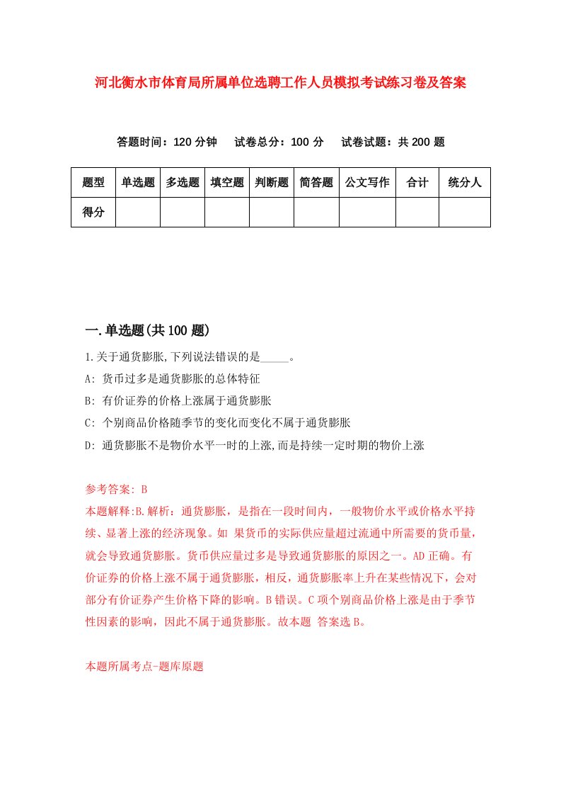 河北衡水市体育局所属单位选聘工作人员模拟考试练习卷及答案第5次