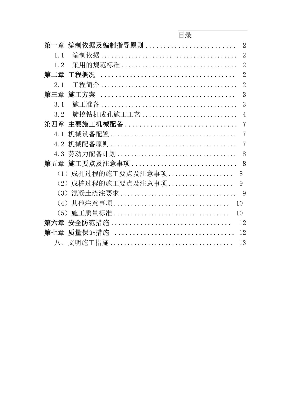 干作业成孔砼灌注桩施工方案