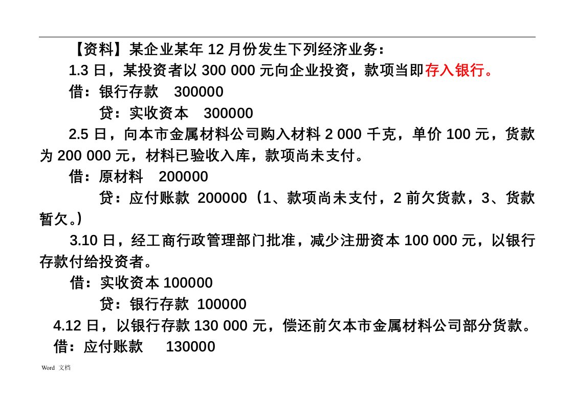 会计基础试算平衡表练习题(含答案)