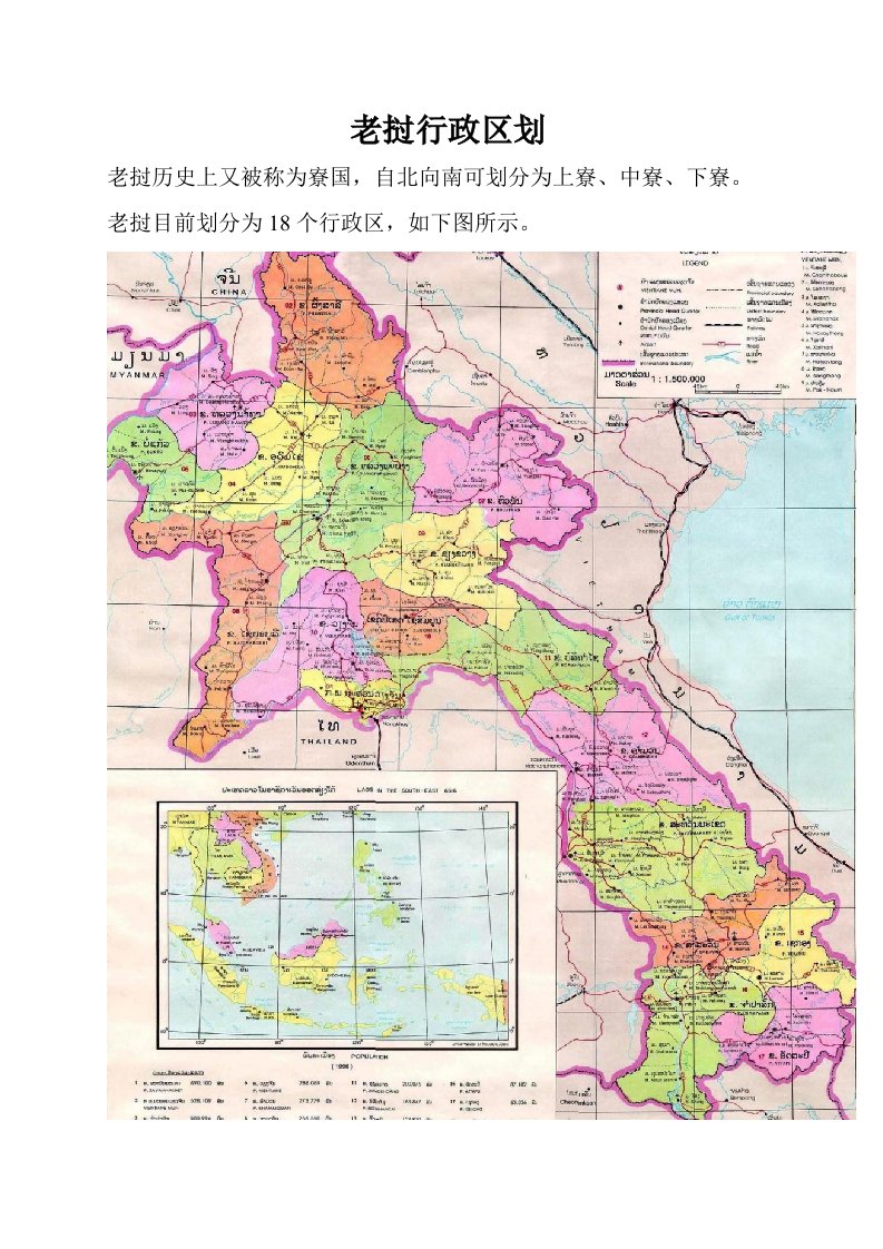 老挝行政区划(带老挝语、英语对照)