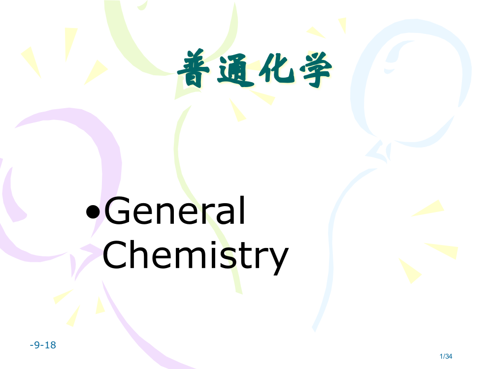 湖南科技大学普通化学01绪论省公开课金奖全国赛课一等奖微课获奖PPT课件