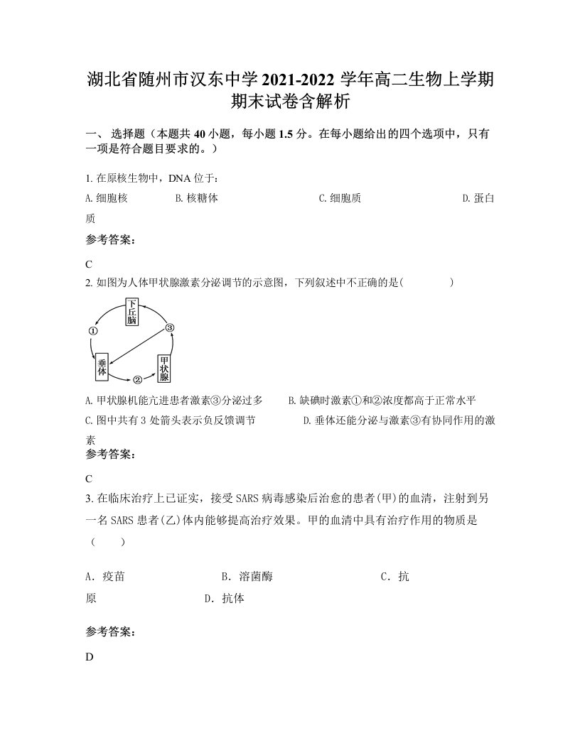 湖北省随州市汉东中学2021-2022学年高二生物上学期期末试卷含解析