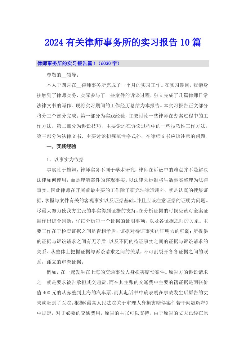 2024有关律师事务所的实习报告10篇