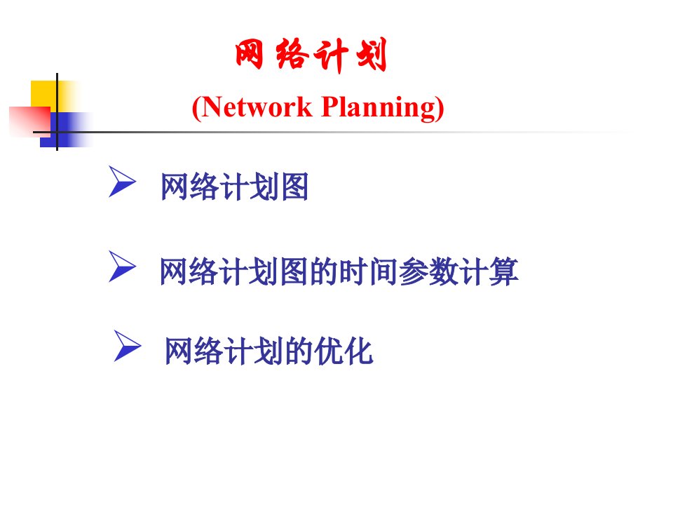 运筹学--网络计划