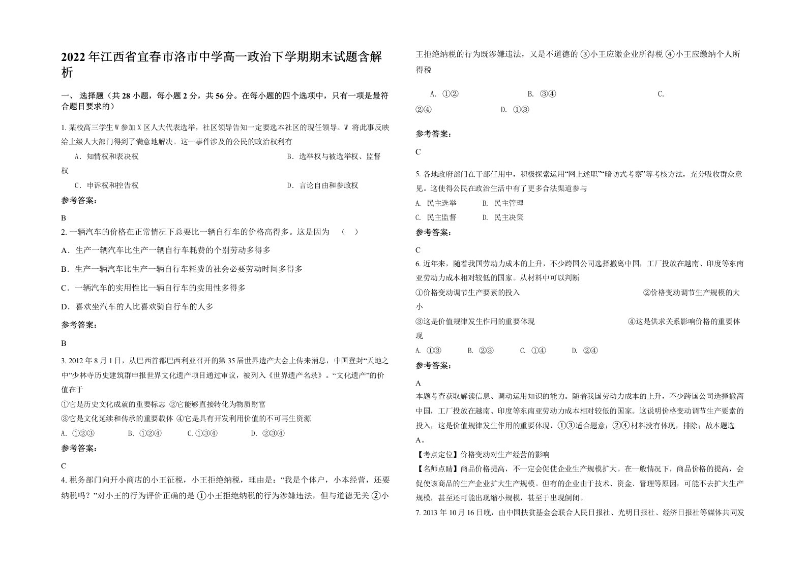 2022年江西省宜春市洛市中学高一政治下学期期末试题含解析