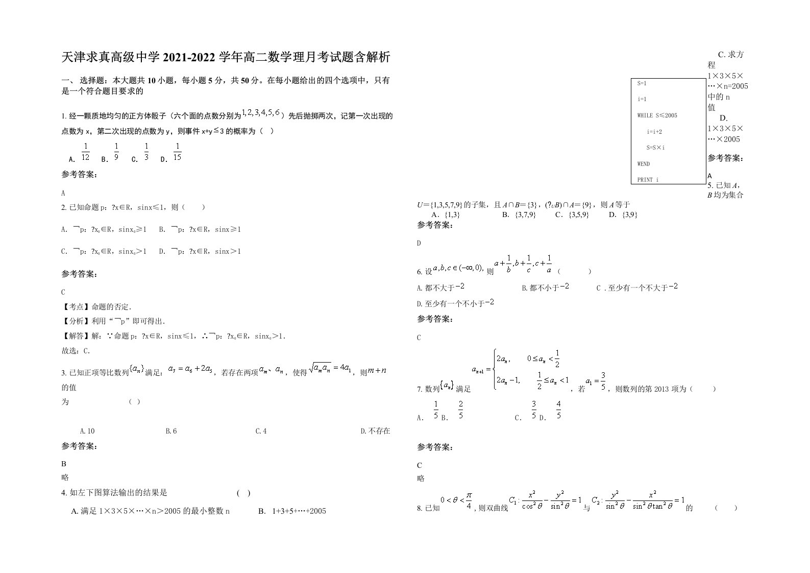 天津求真高级中学2021-2022学年高二数学理月考试题含解析