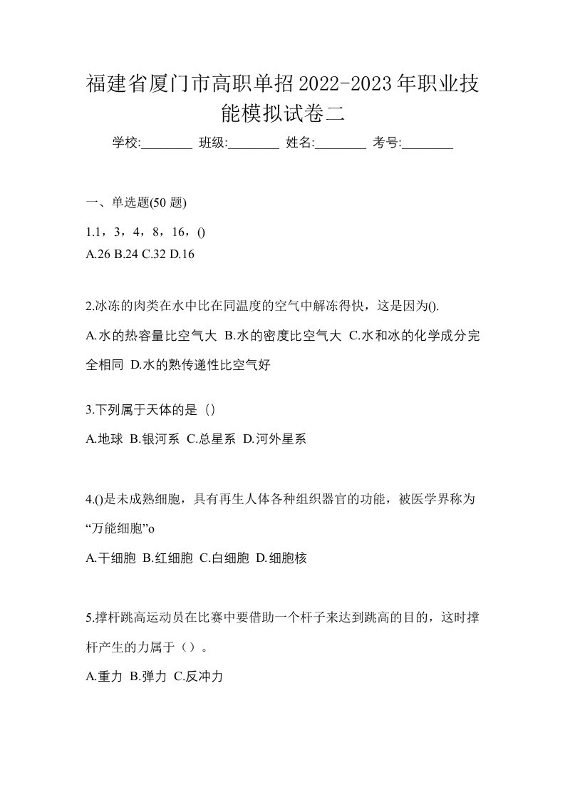 福建省厦门市高职单招2022-2023年职业技能模拟试卷二