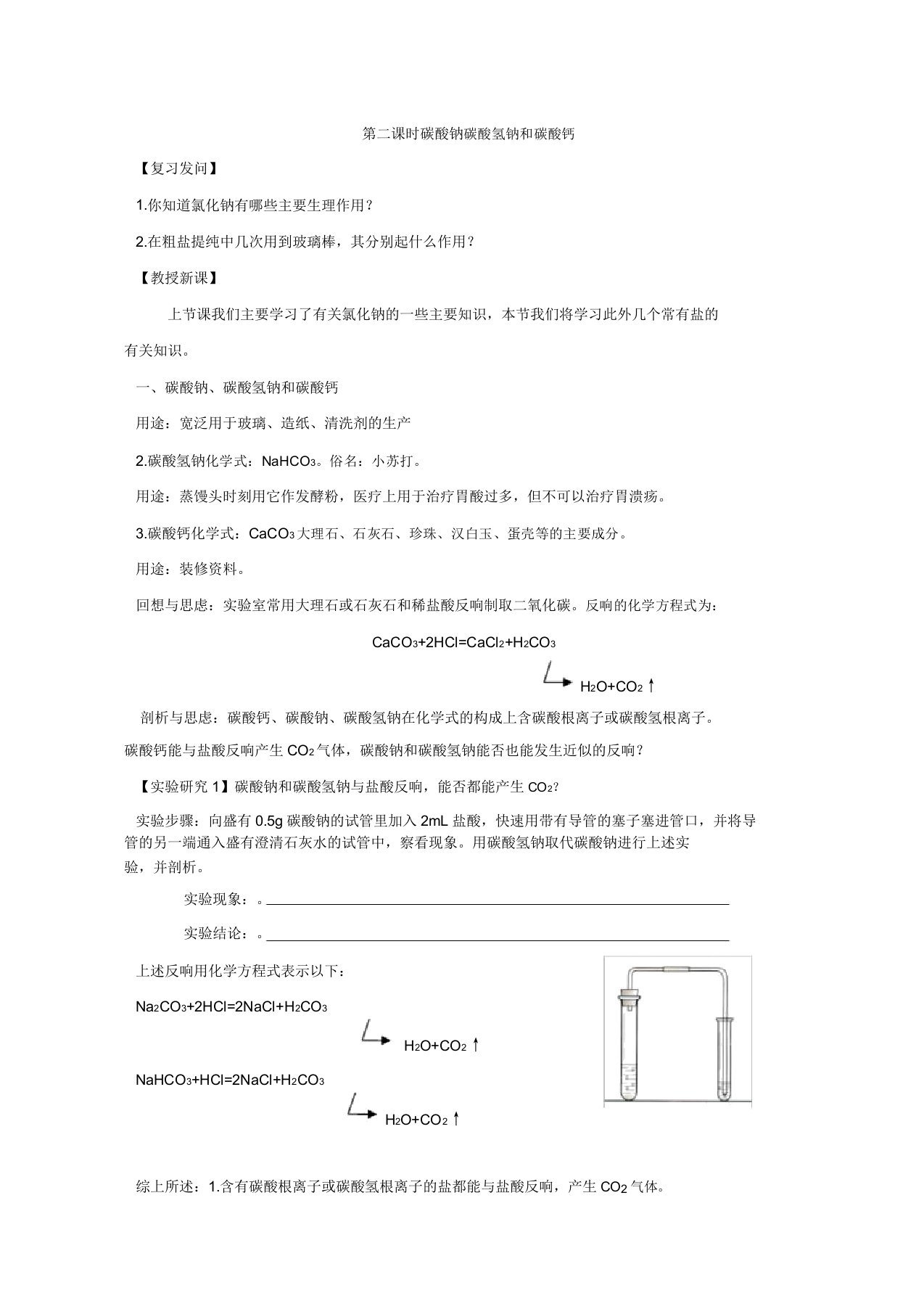 人教版九年级化学下册《第二课时碳酸钠碳酸氢钠和碳酸钙》课教案7