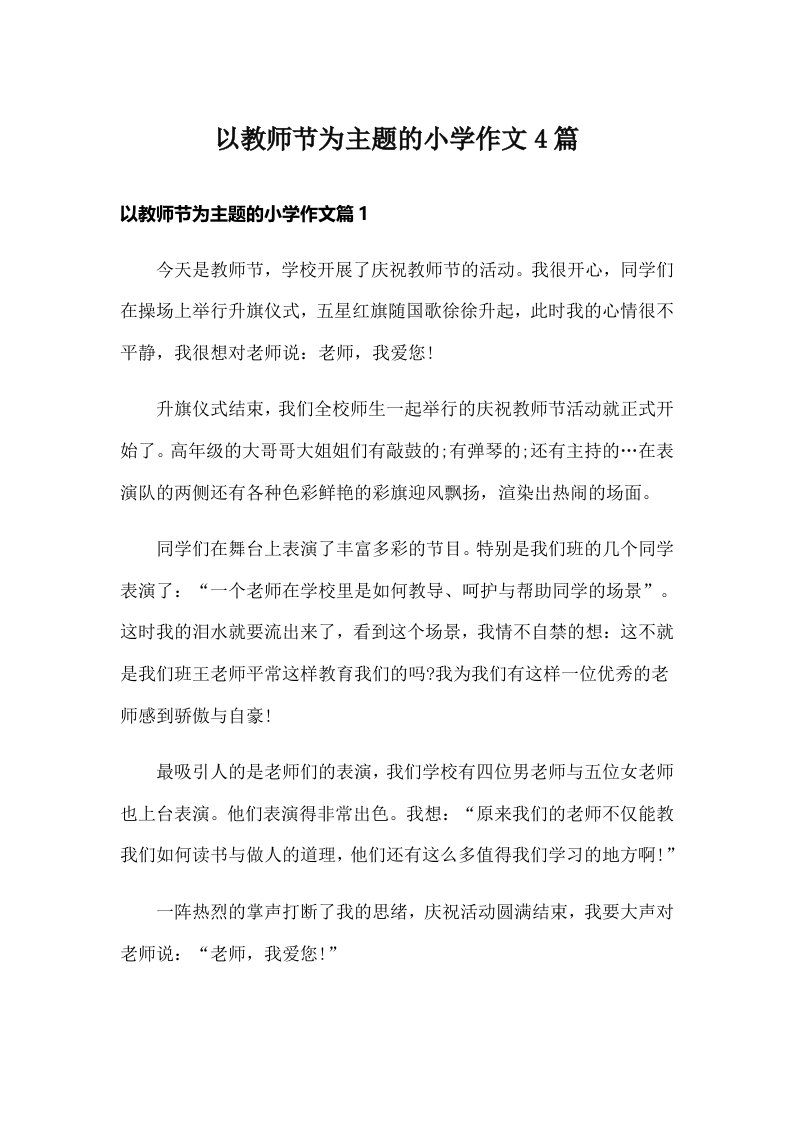 以教师节为主题的小学作文4篇