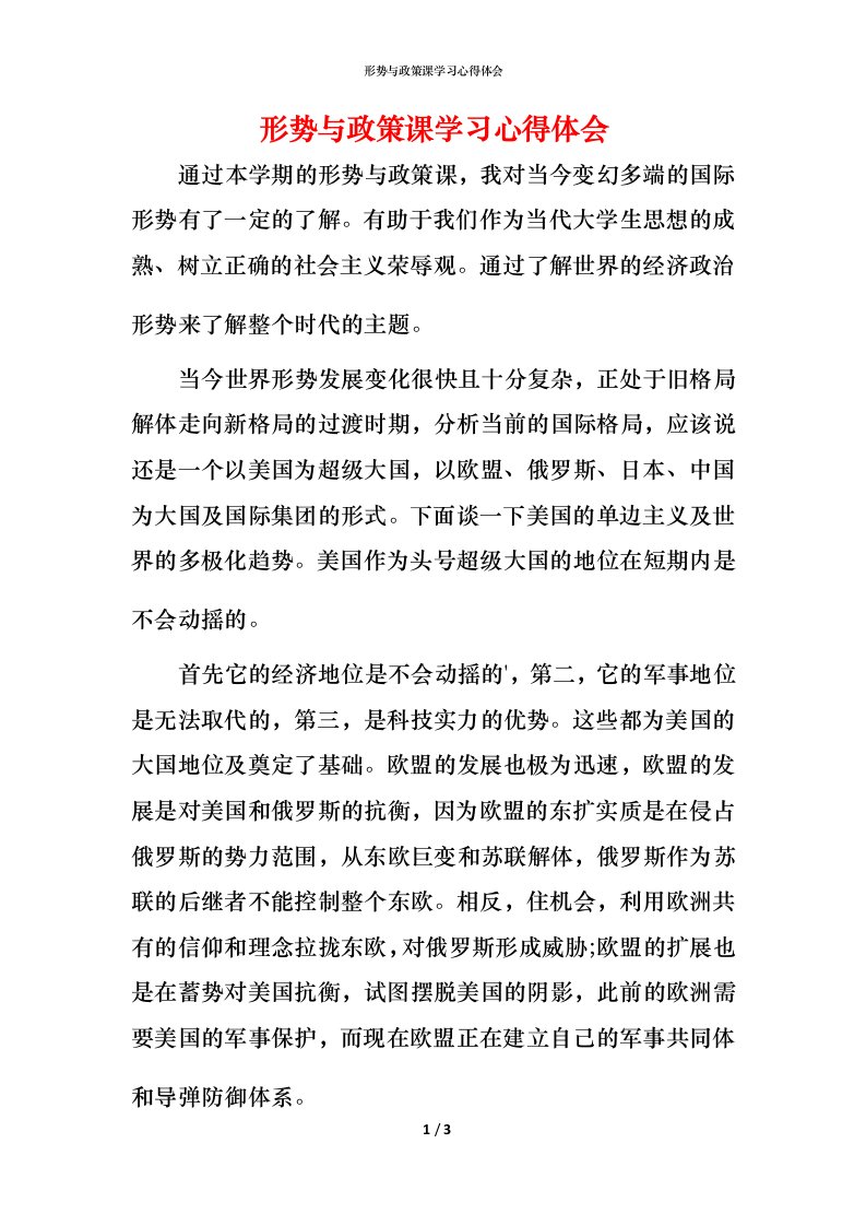 形势与政策课学习心得体会