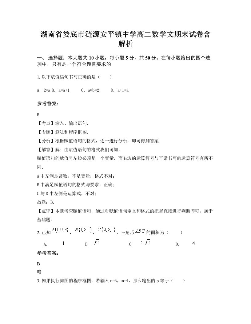 湖南省娄底市涟源安平镇中学高二数学文期末试卷含解析