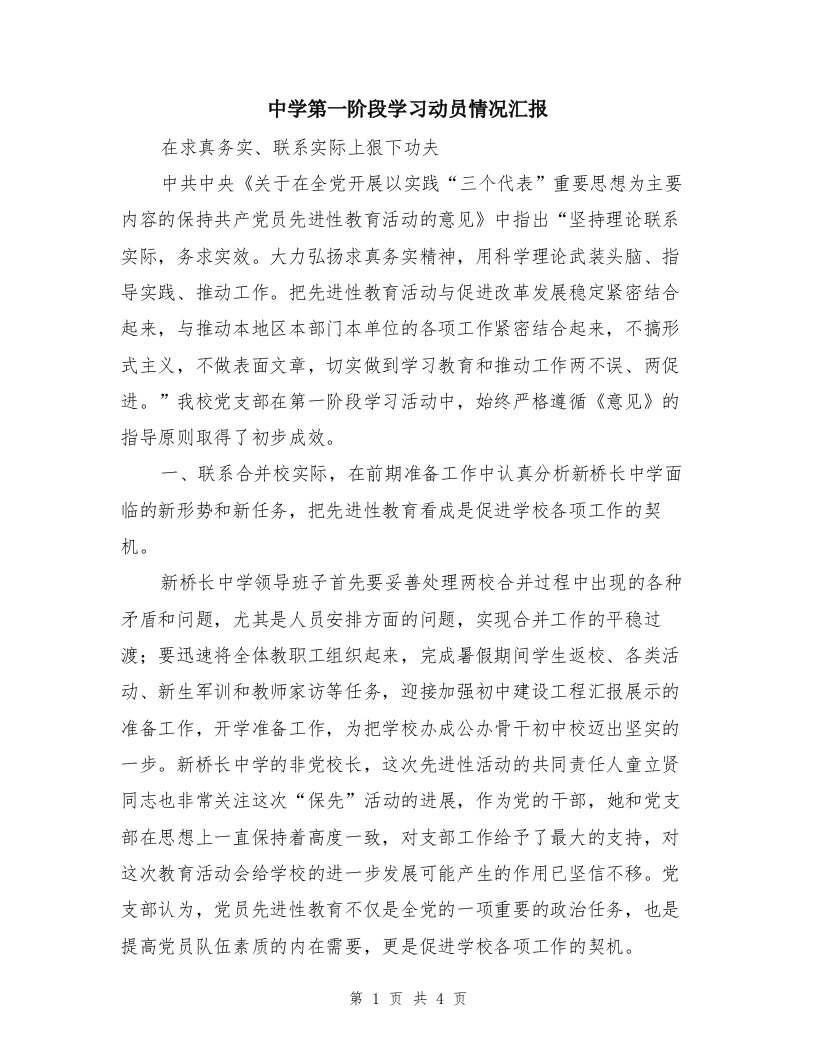 中学第一阶段学习动员情况汇报