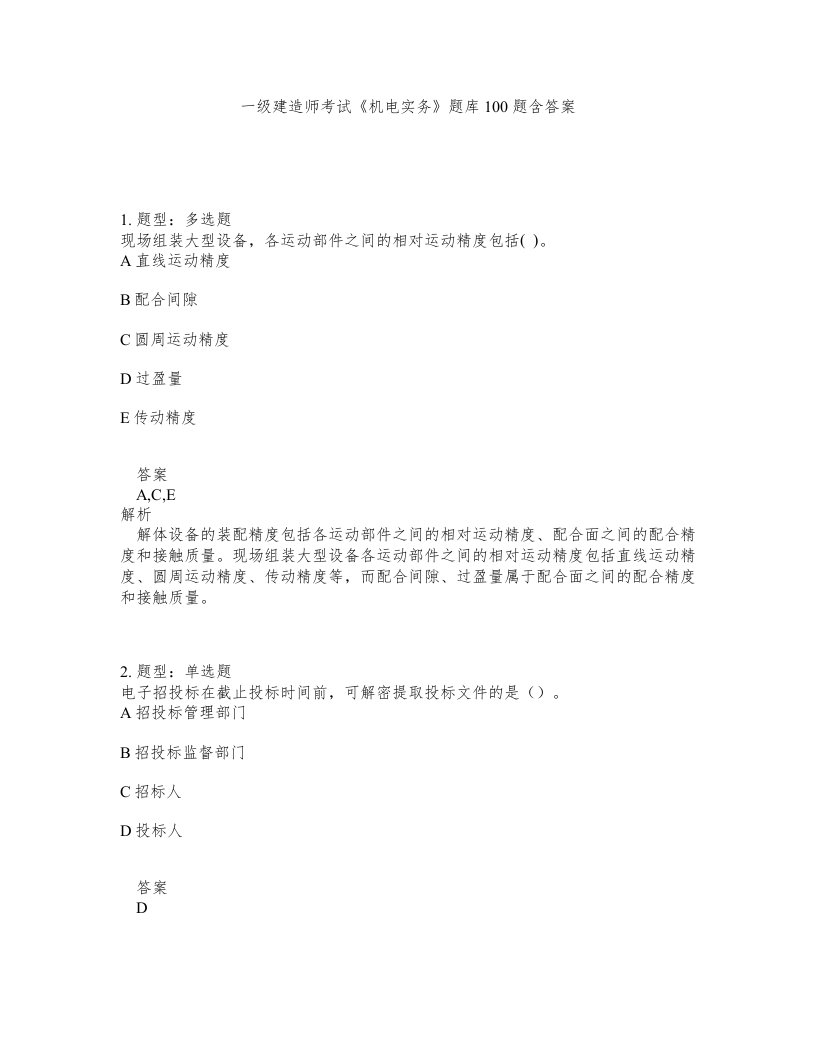 一级建造师考试机电实务题库100题含答案第575版