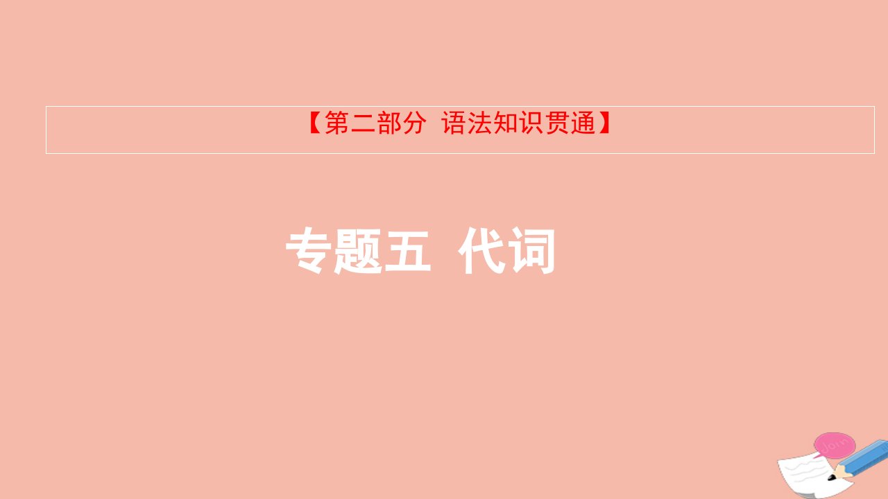 通用版2022届高考英语一轮复习第二部分语法知识贯通专题五代词课件