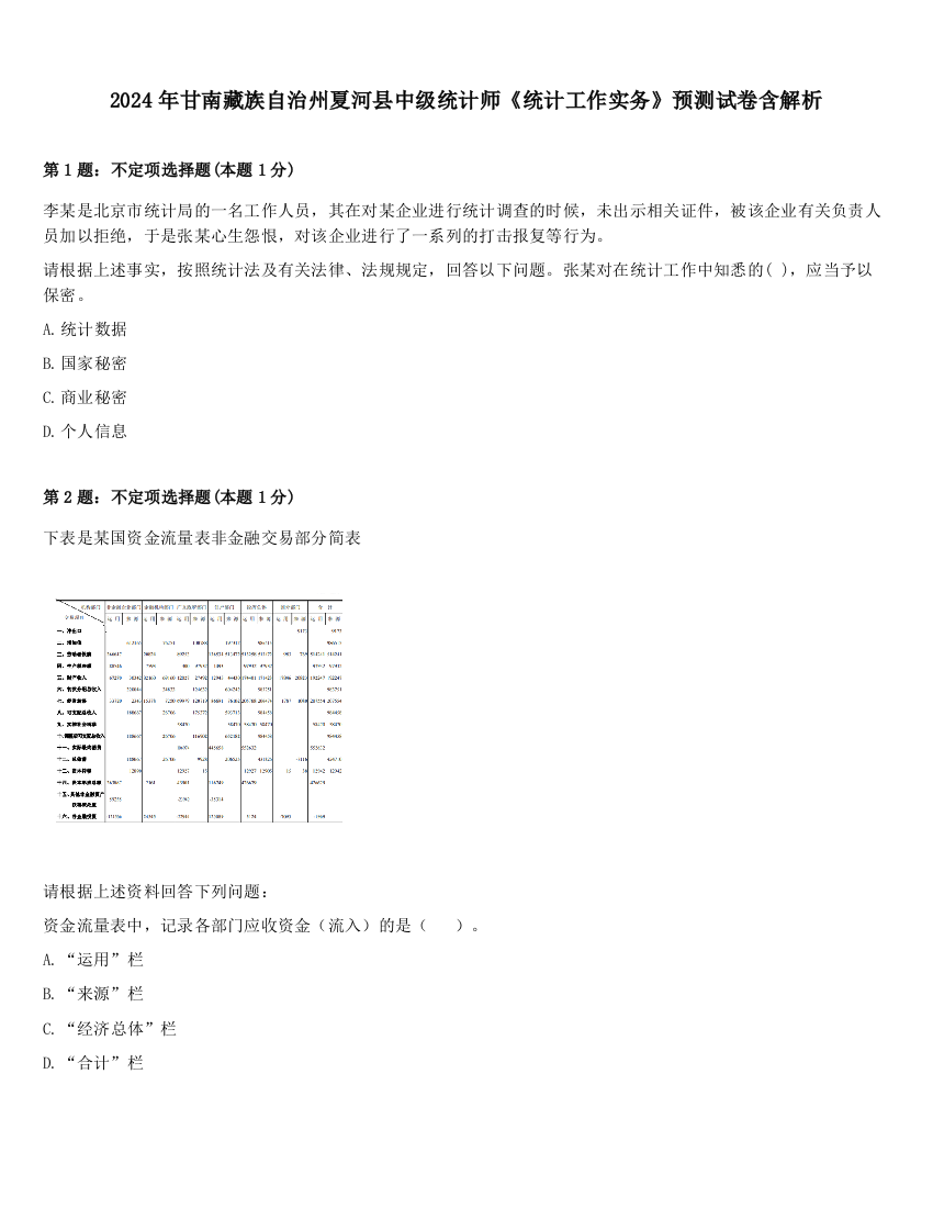 2024年甘南藏族自治州夏河县中级统计师《统计工作实务》预测试卷含解析