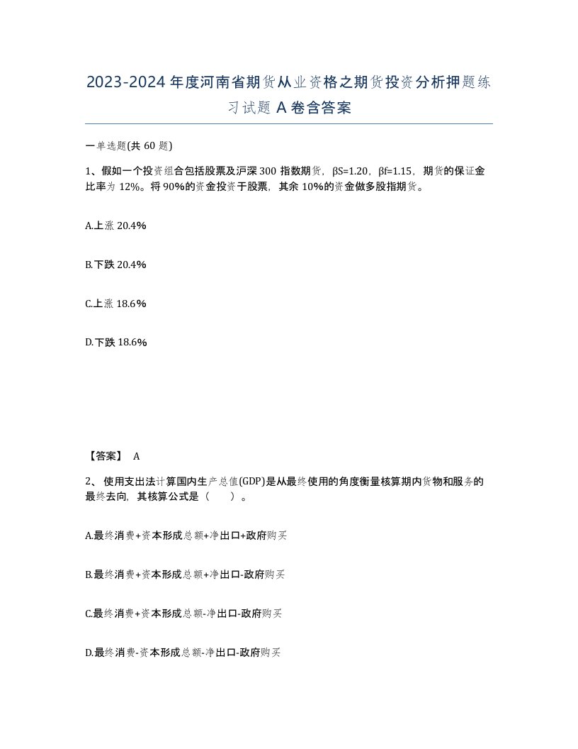 2023-2024年度河南省期货从业资格之期货投资分析押题练习试题A卷含答案