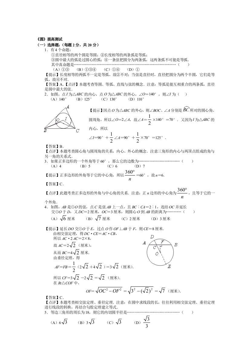 （中小学资料）[教学]《圆》提高测试