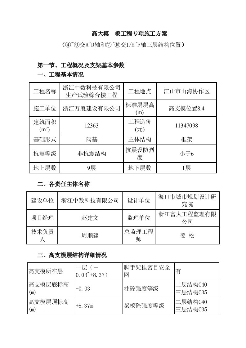 高大模板工程专项施工方案